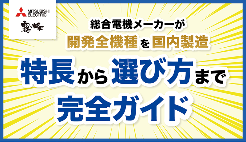 三菱エアコンの特長 – エアコン空気清浄機激安販売くん